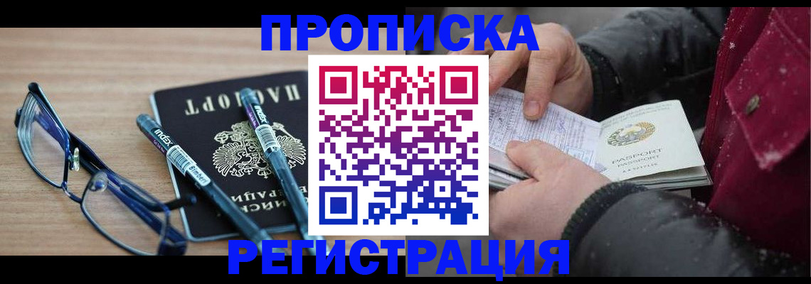 регистрация в Томске