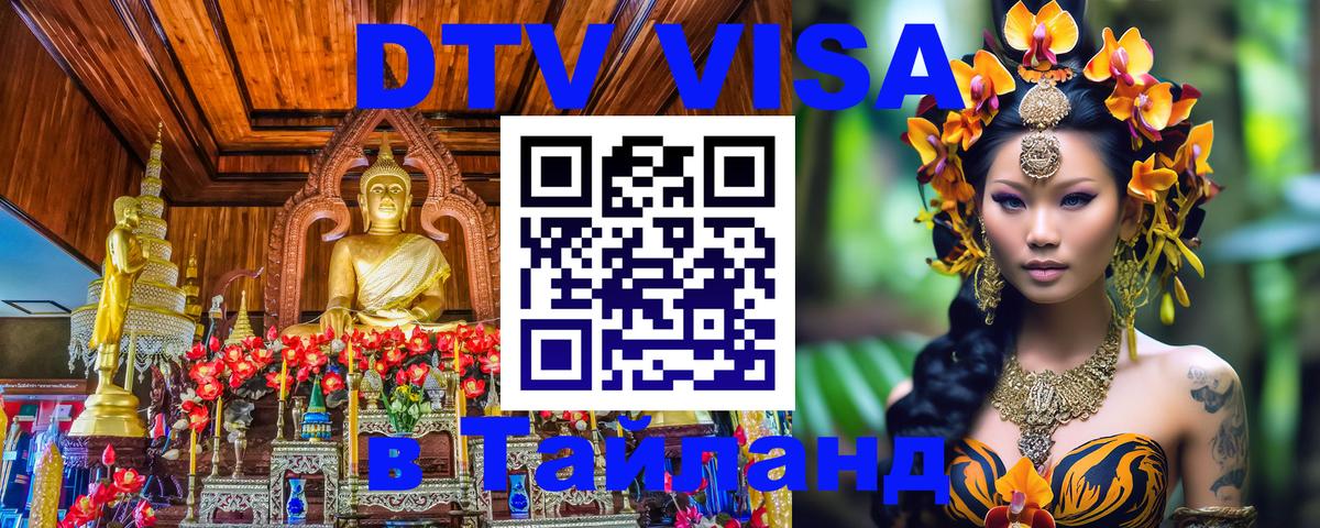 Destination Thailand Visa (DTV виза) Томск 