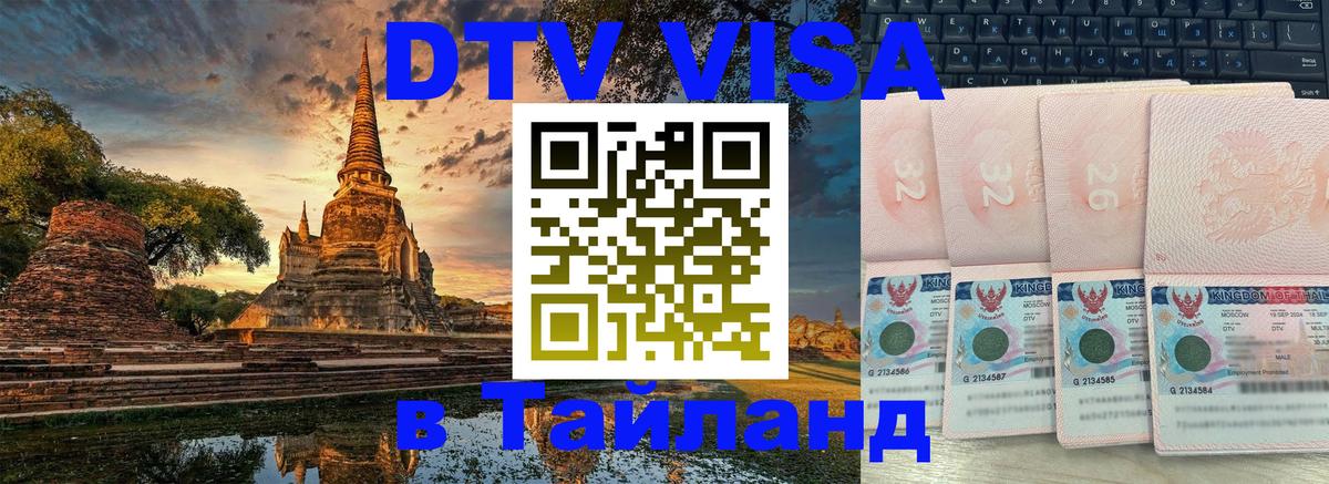 Купить DTV визу в Таиланд 